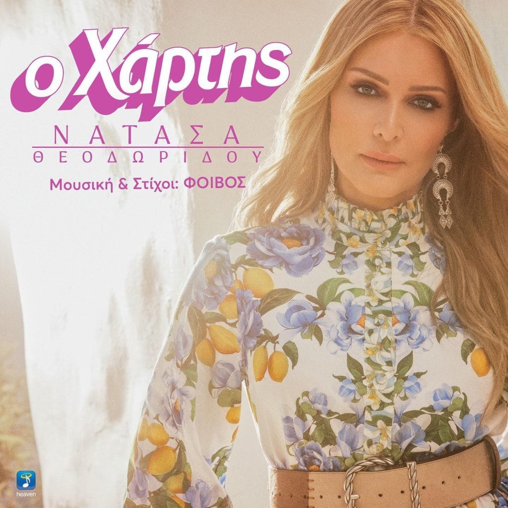 ΝΑΤΑΣΑ ΘΕΟΔΩΡΙΔΟΥ - Ο ΧΑΡΤΗΣ