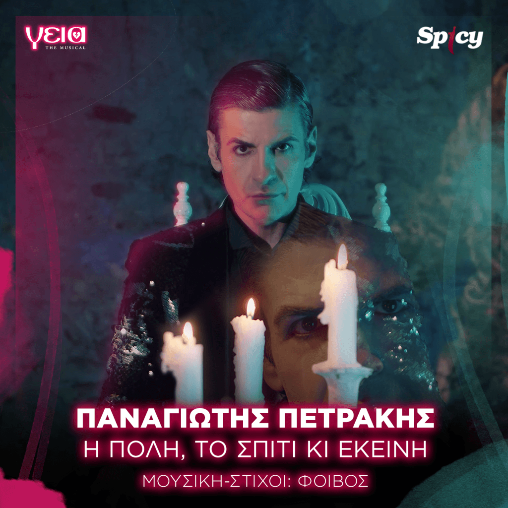 ΠΑΝΑΓΙΩΤΗΣ ΠΕΤΡΑΚΗΣ - Η ΠΟΛΗ, ΤΟ ΣΠΙΤΙ ΚΙ ΕΚΕΙΝΗ