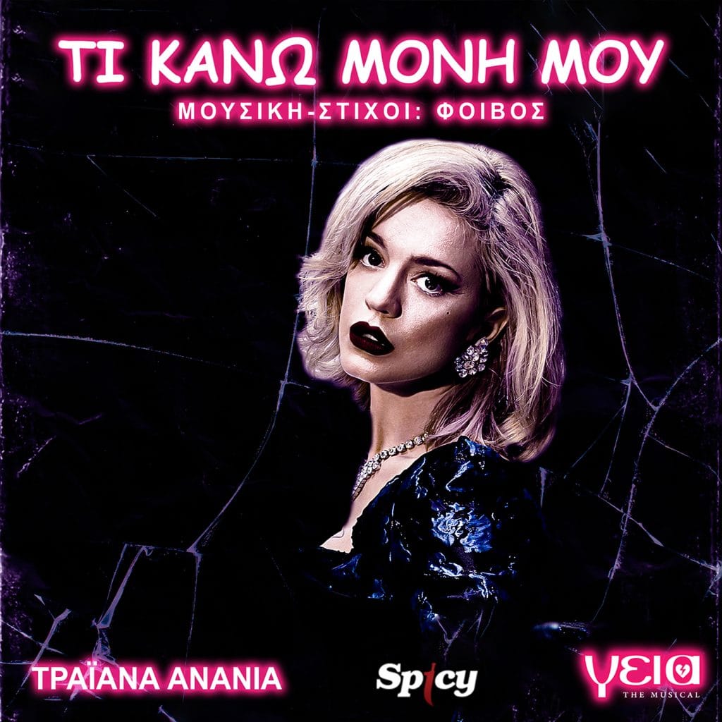 ΤΡΑΪΑΝΑ ΑΝΑΝΙΑ - ΤΙ ΚΑΝΩ ΜΟΝΗ ΜΟΥ (ΓΕΙΑ THE MUSICAL)